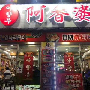 아향부 리뷰 사진