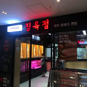 다다익고 리뷰 사진