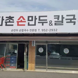 장단촌손칼국수 리뷰 사진