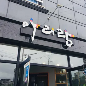 아리랑청국장보쌈 리뷰 사진