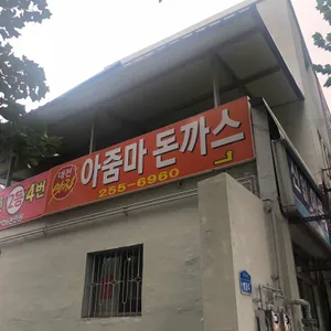 아줌마돈까스 리뷰 사진