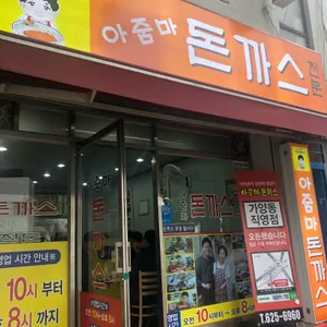 아줌마돈까스 리뷰 사진