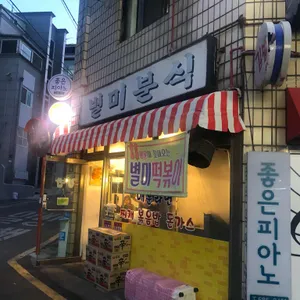 별미분식 리뷰 사진
