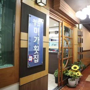 미가횟집 리뷰 사진