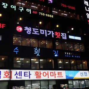 미가횟집 리뷰 사진