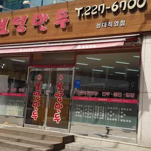 보영만두 리뷰 사진