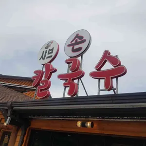 송담칼국수 리뷰 사진