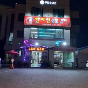 한라산숯불갈비 리뷰 사진