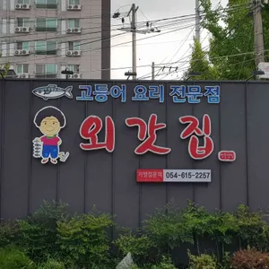 외갓집 대표 사진