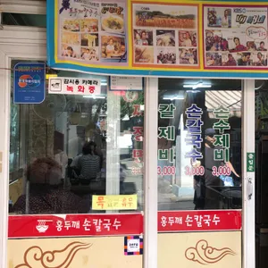 홍두깨칼국수 리뷰 사진