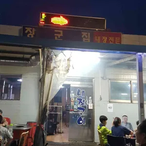 장군집 리뷰 사진