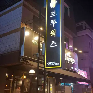 브루웍스  리뷰 사진