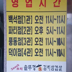 싹쓰리 솥뚜껑 김치삼겹살 리뷰 사진