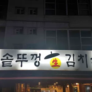 싹쓰리 솥뚜껑 김치삼겹살 리뷰 사진