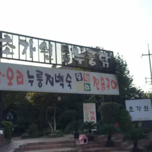 초가원 리뷰 사진