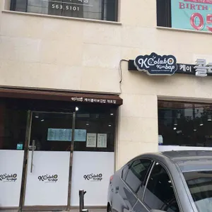 케이콜라보김밥 잠실본점 리뷰 사진