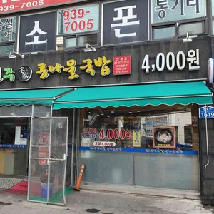 24시 전주명가콩나물국밥 리뷰 사진