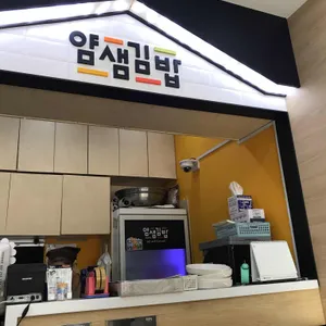 얌샘김밥 리뷰 사진