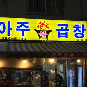 아주불곱창 리뷰 사진