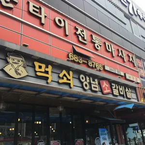 먹쇠 리뷰 사진