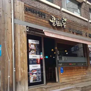 콩빠두 리뷰 사진