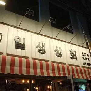 일생상회 소고기이야기 리뷰 사진