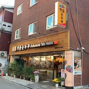 돌깨마을 맷돌순두부 리뷰 사진