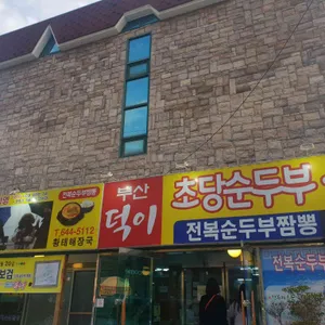 덕이식당 리뷰 사진