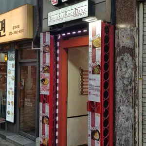 락식락당 리뷰 사진