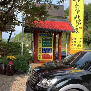 황토집사람들 리뷰 사진