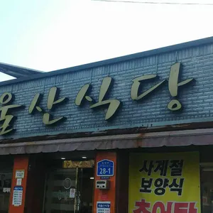 새울산식당 리뷰 사진
