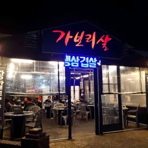 가보리살 리뷰 사진