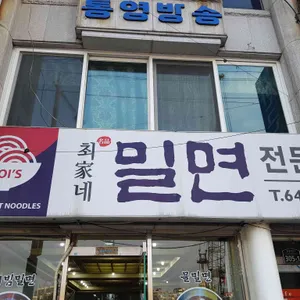 최가네 밀면전문점 대표 사진