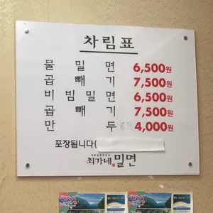 최가네 밀면전문점 리뷰 사진