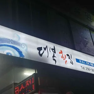 대복횟집 리뷰 사진