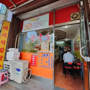 명동손칼국수 리뷰 사진