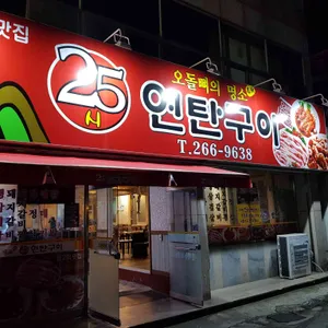 25시연탄구이 리뷰 사진