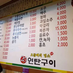 25시연탄구이 리뷰 사진