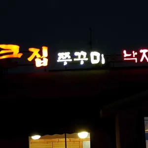 큰집쭈꾸미 리뷰 사진