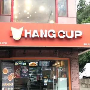 행컵  리뷰 사진