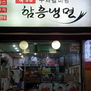 나승준 함흥냉면 리뷰 사진