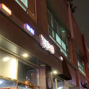 투뿔205 리뷰 사진