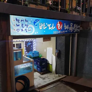 바다회해물탕 리뷰 사진