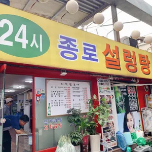 종로설렁탕 리뷰 사진