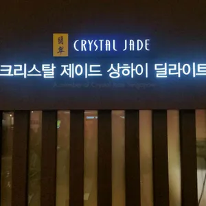 크리스탈 제이드 리뷰 사진