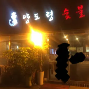 양도령숯불민물장어 리뷰 사진