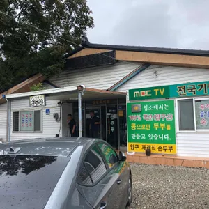 양구재래식손두부 리뷰 사진