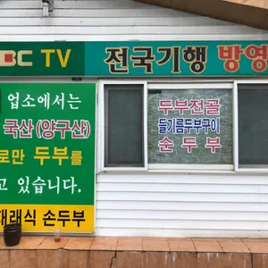 양구재래식손두부 리뷰 사진
