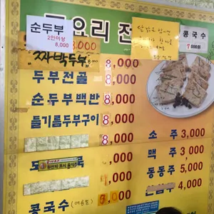 양구재래식손두부 리뷰 사진