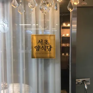 서초양식당 리뷰 사진